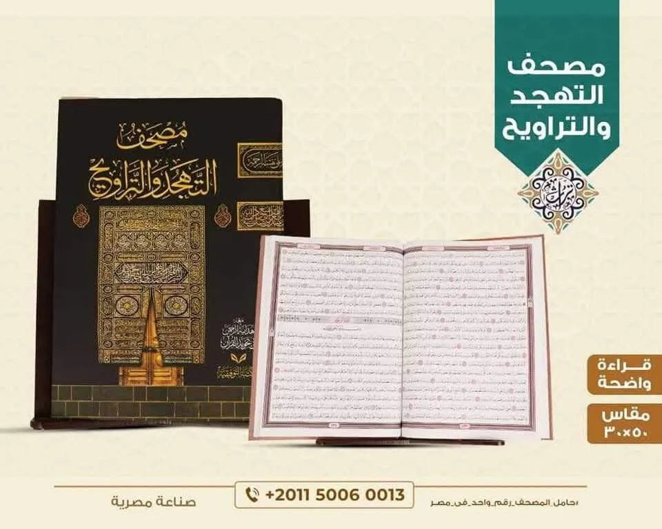 المصحف الشريف للتهجد والتراويح