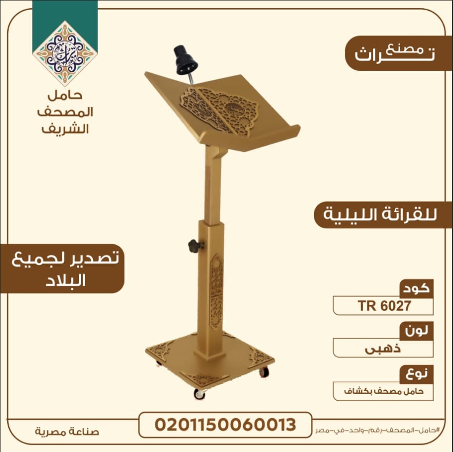 حامل مصحف مزود بإضاءة للقراءة الليلية