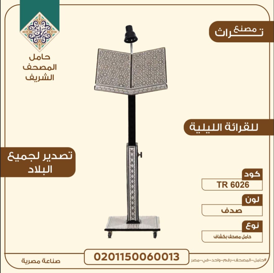 حامل مصحف مزود بإضاءة للقراءة الليلية