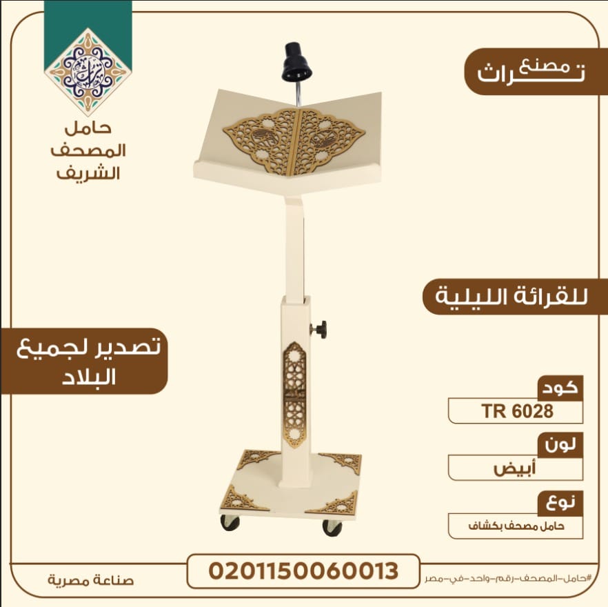 حامل مصحف مزود بإضاءة للقراءة الليلية