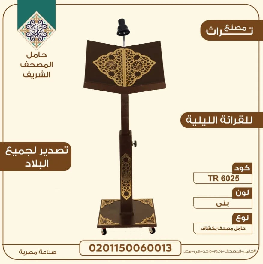 حامل مصحف مزود بإضاءة للقراءة الليلية