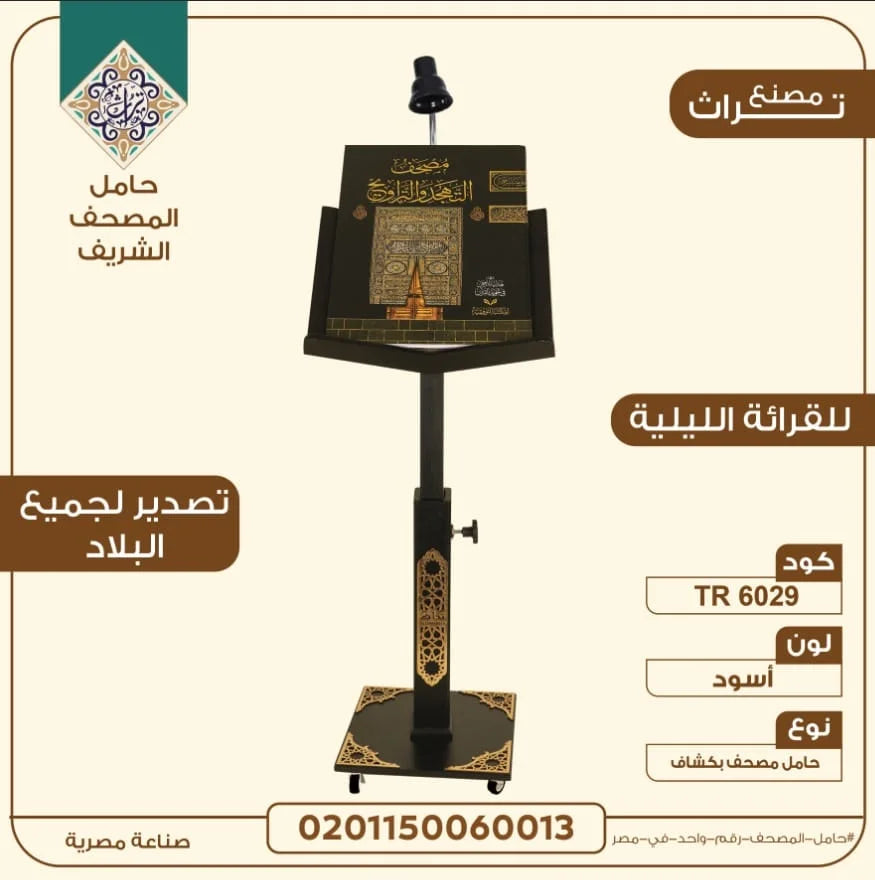 حامل مصحف مزود بإضاءة للقراءة الليلية